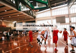 nba赛程时间2024,nba赛程时间表2024