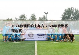 2024欧洲杯的主办方,2024年欧洲杯预选赛