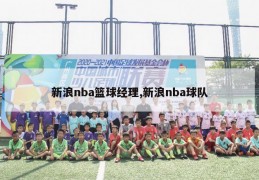 新浪nba篮球经理,新浪nba球队