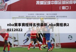 nba赛事赛程排名榜最新,nba赛程表20212022