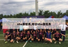 nba赛程表,明日nba赛程表