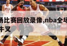 nba全场比赛回放录像,nba全场比赛回放录像牛叉