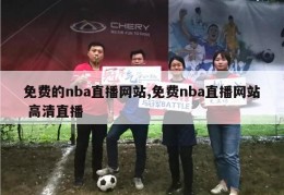 免费的nba直播网站,免费nba直播网站 高清直播