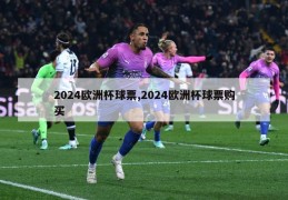 2024欧洲杯球票,2024欧洲杯球票购买