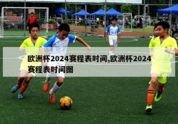 欧洲杯2024赛程表时间,欧洲杯2024赛程表时间图