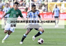 2024欧洲杯冠军赛录像,2024欧洲杯在哪