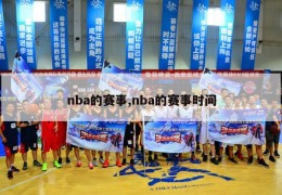 nba的赛事,nba的赛事时间