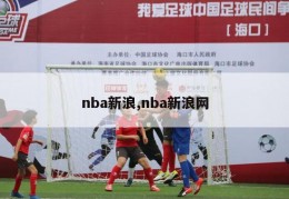 nba新浪,nba新浪网