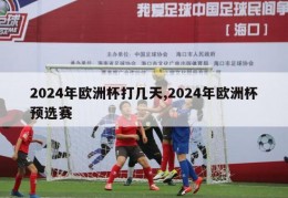 2024年欧洲杯打几天,2024年欧洲杯预选赛