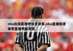 nba在线直播吧极速体育,nba直播极速体育直播吧触屏版