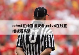 cctv4在线直播观看,cctv4在线直播观看高清