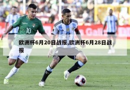 欧洲杯6月20日战报,欧洲杯6月28日战报