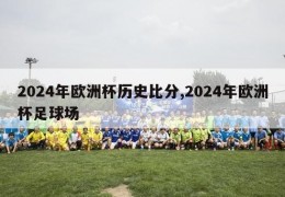 2024年欧洲杯历史比分,2024年欧洲杯足球场