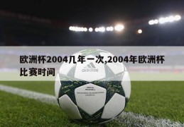 欧洲杯2004几年一次,2004年欧洲杯比赛时间