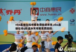 nba直播在线观看免费极速体育,nba直播在线q极速体育观看免费回放