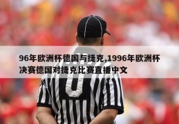 96年欧洲杯德国与捷克,1996年欧洲杯决赛德国对捷克比赛直播中文