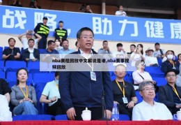 nba赛程回放中文解说是谁,nba赛事视频回放