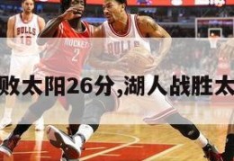 湖人惨败太阳26分,湖人战胜太阳集锦