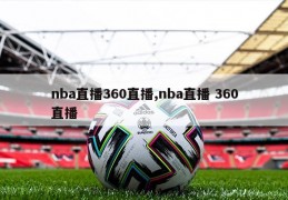 nba直播360直播,nba直播 360直播