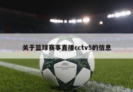 关于篮球赛事直播cctv5的信息