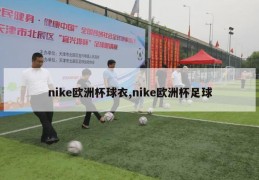 nike欧洲杯球衣,nike欧洲杯足球