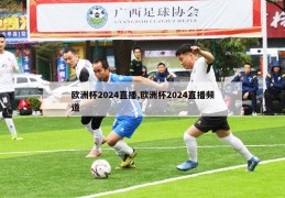 欧洲杯2024直播,欧洲杯2024直播频道