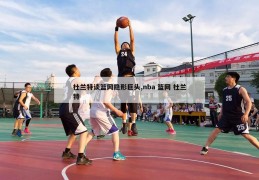 杜兰特谈篮网隐形巨头,nba 篮网 杜兰特