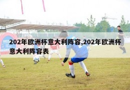 202年欧洲杯意大利阵容,202年欧洲杯意大利阵容表