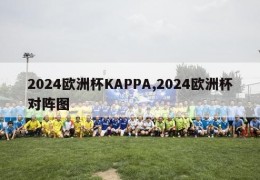 2024欧洲杯KAPPA,2024欧洲杯对阵图