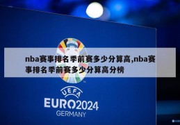 nba赛事排名季前赛多少分算高,nba赛事排名季前赛多少分算高分榜