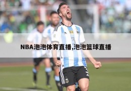 NBA泡泡体育直播,泡泡篮球直播