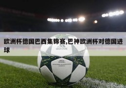 欧洲杯德国巴西集锦赛,巴神欧洲杯对德国进球