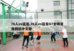 76人vs猛龙,76人vs猛龙G7全场录像回放中文版