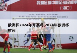 欧洲杯2024年开赛吗,2024年欧洲杯时间