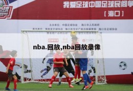 nba.回放,nba回放录像