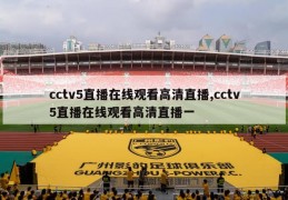 cctv5直播在线观看高清直播,cctv5直播在线观看高清直播一