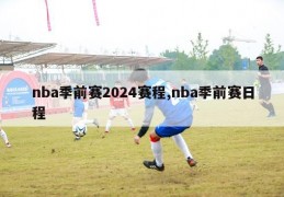 nba季前赛2024赛程,nba季前赛日程