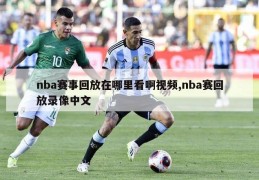 nba赛事回放在哪里看啊视频,nba赛回放录像中文