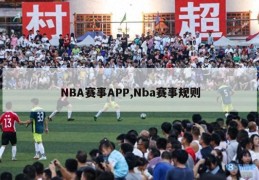 NBA赛事APP,Nba赛事规则