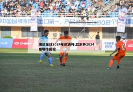 搜达足球2024年欧洲杯,欧洲杯2024在哪个国家