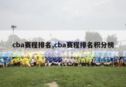 cba赛程排名,cba赛程排名积分榜