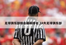 足球俱乐部排名最新排名,10大足球俱乐部