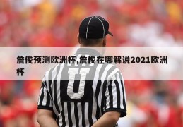 詹俊预测欧洲杯,詹俊在哪解说2021欧洲杯