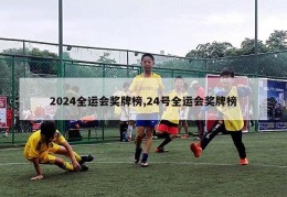 2024全运会奖牌榜,24号全运会奖牌榜