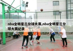 nba全明星三分球大赛,nba全明星三分球大赛纪录