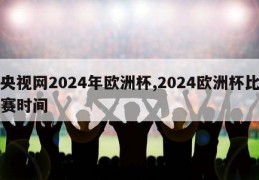 央视网2024年欧洲杯,2024欧洲杯比赛时间