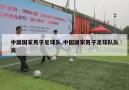 中国国家男子足球队,中国国家男子足球队队员