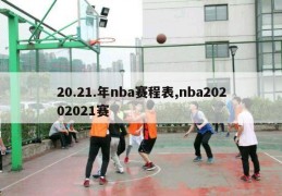 20.21.年nba赛程表,nba20202021赛