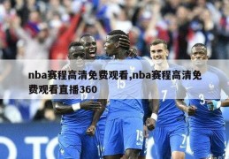 nba赛程高清免费观看,nba赛程高清免费观看直播360