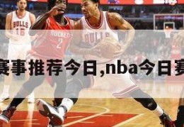 nba赛事推荐今日,nba今日赛程表